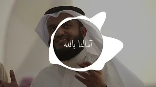 آمالنا بالله   راشد الماجد و مشاري العفاسي دندنها