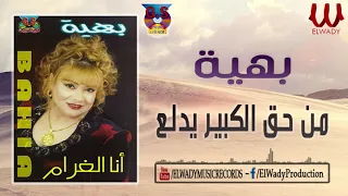                               بهيه    من حق الكبير يدلع دندنها