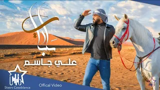 علي جاسم   يرباي  حصريا                                            دندنها