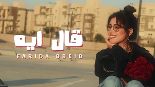                                            فريدة عبيد قال ايه  الفيديو الرسمي  دندنها
