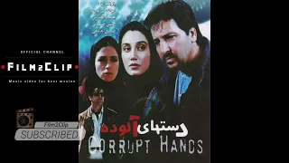 موزیک ویدئوی دست های آلوده با موسیقی زنده یاد بابک بیات با صدای نیما مسیحا 