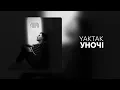YAKTAK - Уночі