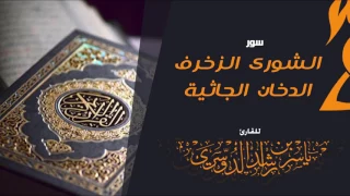 سور الشورى الزخرف الدخان الجاثية للقارئ ياسر الدوسري 