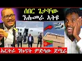 Download Lagu 🛑ሰበር ጌታቸው ረዳ ሑመራ ኣትዩ / ኤርትራ ንኲናት ትዳሎ / ይቕሬታ ሓቲቱ