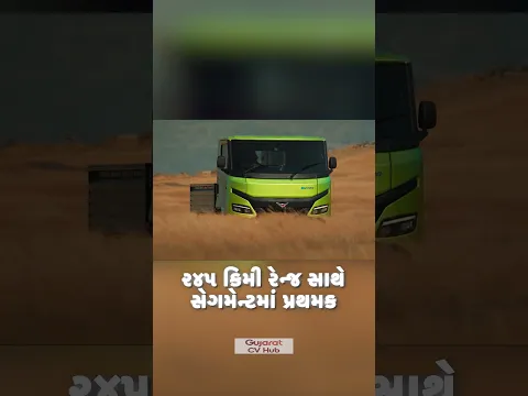 આ ઇલેક્ટ્રિક ટ્રક સાથે વધુ ડિલિવર કરો - 249 કિમી રેન્જ, 1760 કિગ્રા પેલોડ