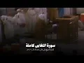 Download Lagu #سورة_التغابن كاملة لفضيلة الشيخ #علي_جابر رحمه الله عام ١٤٠١ هـ | Ali jaber surah At-Taghābun