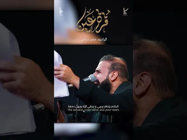 ⁣قرة عين / الرادود خضر عباس - هيئة نهج علي - محرم الحرام 1446 هـ