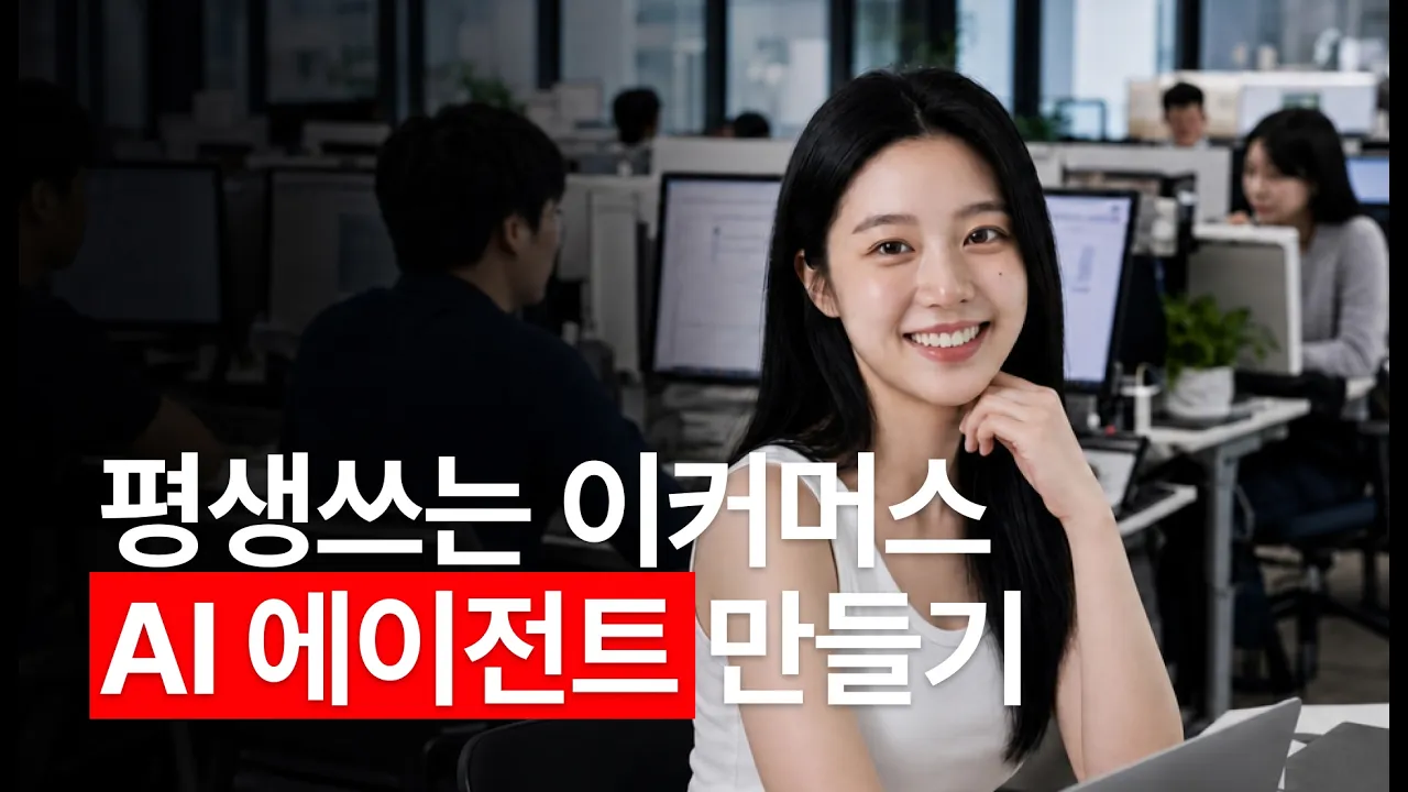 평생 쓰는 이커머스 AI에이전트 시스템, 50분 올인원 강의 (AIOS 공개): video thumbnail
