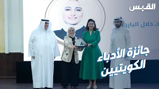 إعلان الفائزين بجائزة رابطة الأدباء الكويتيين