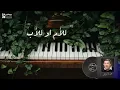 أغنية الحب هو الحب (بالكلمات) - بصوت الموسيقار عمار الشريعي