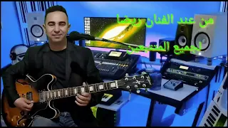 اغنية جديدا لفنان رضا   لي خلاني خليتو          دندنها