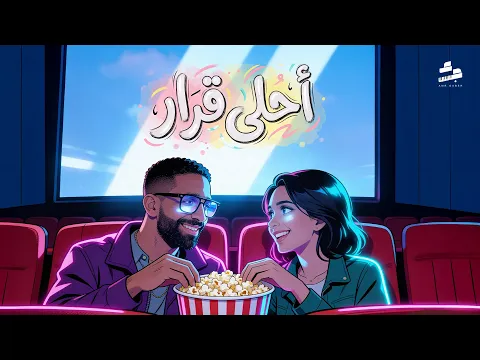 Video Thumbnail: Ahla Qarar- Amr Gaber | عمرو جابر - أحلي قرار (وانا معاك انا مش بفكر)