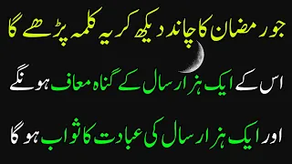 Ramazan ka Chand Dekh Kar Ye Kalma Jo Parhega usko Allah Sawab Bohot Ziada deta hai Wazifa