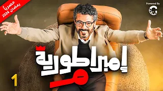 مسلسل امبراطورية م بطولة خالد النبوي الحلقة 1 