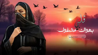 قلبي بهواك مشغول   اغاني طرب تيك توك        مطلوبه اكثر شيء دندنها