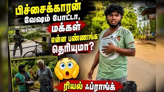 Beggar Prank Video! 😂 மக்கள் கொடுத்த மரண மாஸ் ரியாக்ஷன்! 😱 #comedy #frank #funny #video #trending ￼
