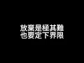 放棄的界限 張敬軒 歌詞版