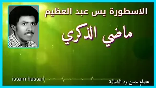 الأسطورة يس عبد العظيم ماضي الذكري 