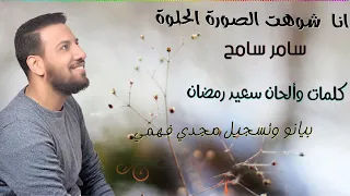 انا شوهت الصورة سامر سامح 