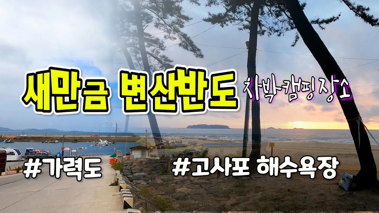 새만금 가력도항과 변산반도 고사포해수욕장 노지 차박캠핑 장소 썸네일