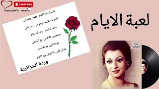 وردة الجزائرية   لعبة الايام         دندنها