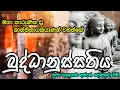 Download Lagu Maha Karunika Wu - Buddhanussathiya | මහා කාරුණික වු ශාන්තිනායකයාණන් වහන්සේ - ගලගොඩඅත්තේ ඥාණසාර හිමි