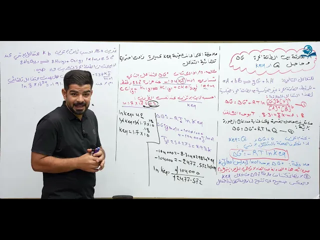 ⁣كيمياء السادس العلمي / الفصل الثاني / المحاضرة (12) م/ العلاقة بين الطاقة الحرة وثابت الاتزان keq