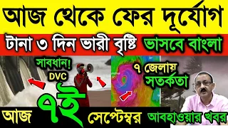 আবহাওয়ার খবর || আজ থেকে ফের ৩ দিন দুর্যোগ | নতুন ঘূর্ণাবর্তে ভারী বৃষ্টি ভাসবে বাংলা  Weather News 