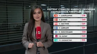Казахстан – в лидерах по обучению персонала