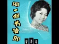 1963年     潘秀琼  ‎–  「网一个有情郞  」专辑  (10首)