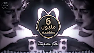 ليلا جان محسن لرستاني اغاني ايرانية مطلوبة ريمكس ليلا جان ترند تيك توك بطيء مميز ديجي ايمن 