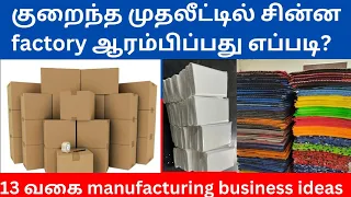 குறைந்த முதலீட்டில் சின்ன factory ஆரம்பிப்பது எப்படி? Small Business Ideas