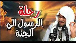 قصة الإسراء والمعراج ورحلة النبي ﷺ للجنة الشيخ الشنقيطي 