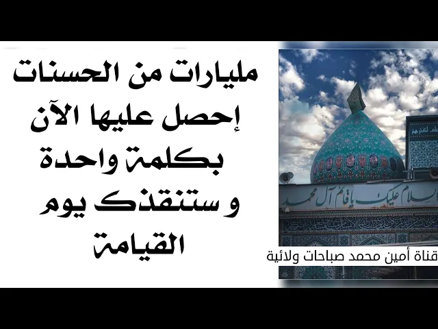 ⁣مليارات من الحسنات احصل عليها الآن بكلمة واحدة قلها وستنقذك يوم القيامة ١٠٠ ب١٠٠