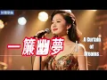 Lyra·雲音 翻唱 超好聽 |《一簾幽夢》 | 女聲版 | 原唱:蕭麗珠 | 我有一簾幽夢，不知與誰能共 | Beautiful | "A Curtain of Dreams" #歌曲 #song