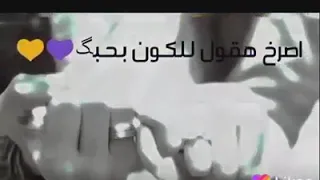 حاله واتس انا لو بايدي اصرخ واقول للكون بحبك 