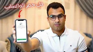 الطريقة الوحيدة لفك حظر الواتساب المؤقت والمشدد والدائم 