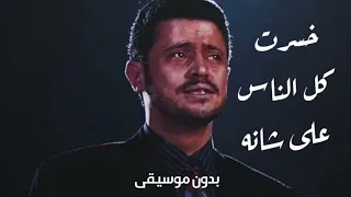 جورج وسوف خسرت كل الناس على شانه بدون موسيقى 2023 