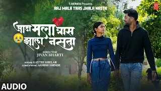 Aaj Mala Tras Jhala Nasta (Audio) |  Gaytri Shelar I Marathi Bewafa Song 😭