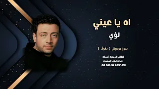 اه ياعيني لؤي بدون موسيقى دفوف صافي للاستماع والطلب كاملة عالوتساب                دندنها