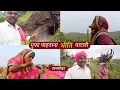 Download Lagu घनदाट जंगलात रानटी प्राण्यांची गुहा पाहून भीति वाटली, बाणाईला रानमेवा खायला मिळाला | sidu hake