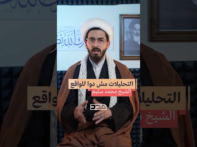 ⁣التحليلات مش دوا للواقع!! #الشيخ_محمد_سليم