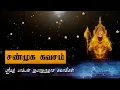 Download Lagu சண்முக கவசம் பாடல் பொருள் விளக்கத்துடன்  | Shanmuga Kavasam |Tamil Devotional Songs