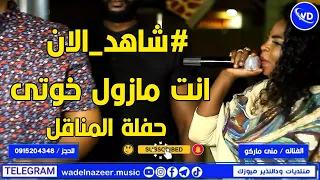 منى ماركو   انت مازول خوتى    نورى الجنا   ماهر ودالقضارف   قاسم كسلا   اغاني سودانيه      دندنها
