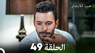 مسلسل حب للايجار الحلقة 49 Arabic Dubbed 