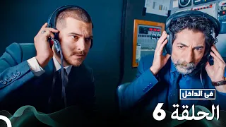 Arabic Dubbed Long Version في الداخل الحلقة 6 