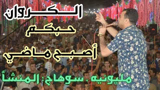 احمد عادل حبكم أصبح ماضي اقوي جمهور هتشوفه ع ارض المنشأ سوهاج وإبداع الكروان 