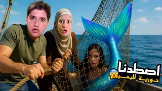 اصطدنا حورية البحر وواجهنا التحديات لمحاولة الحصول عليها ولكن   مشوق  دندنها