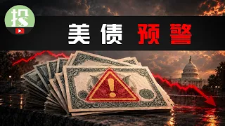 债市比股市聪明？美债vs美股史诗级背离！市场正酝酿大跌？