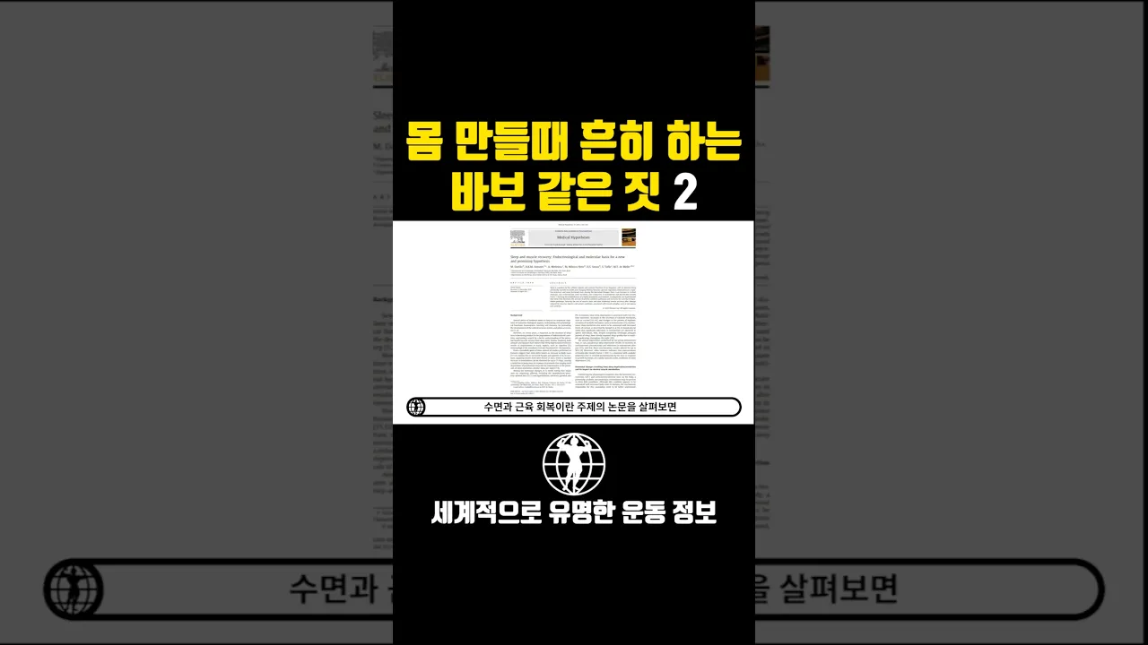 몸 만들때 절대하면 안되는 두번째